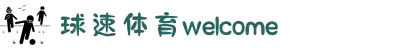 welcome-球速体育